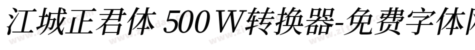 江城正君体 500W转换器字体转换